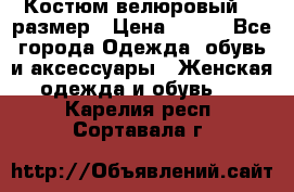 Костюм велюровый 40 размер › Цена ­ 878 - Все города Одежда, обувь и аксессуары » Женская одежда и обувь   . Карелия респ.,Сортавала г.